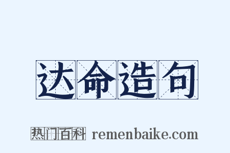 达命造句是什么意思的图片